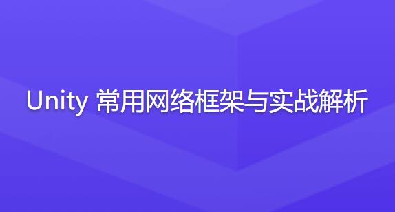 解析Unity网络框架：实战教程助你成为网络游戏开发高手