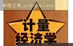 《计量经济学》课程教学视频全集