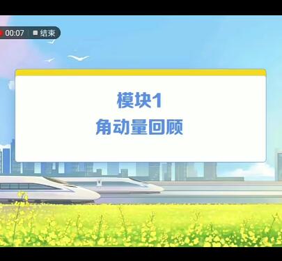 【物理强基计划】2022暑蒋德赛高三物理强基计划，掌握物理基础知识！