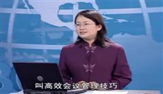 高效会议管理-高效会议管理技巧-