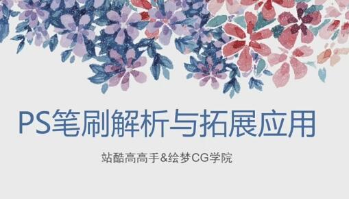 提高Photoshop技能：常用笔刷解析与应用视频教程