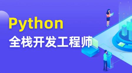 Python全栈开发工程师课程：图灵带你成就全能开发者