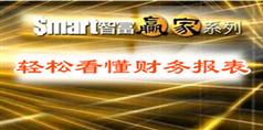 轻松看懂财务报表-Smart智富赢家