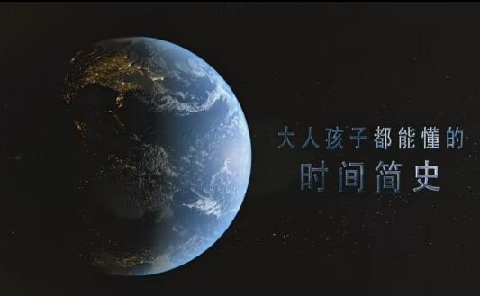 大人孩子都能懂的时间简史：用通俗易懂的方式了解宇宙和时间的奥秘！