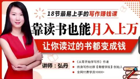 靠读书也能赚钱：七天学会读书，让读过的书为你创造月入10000+的价值（无水印课程）