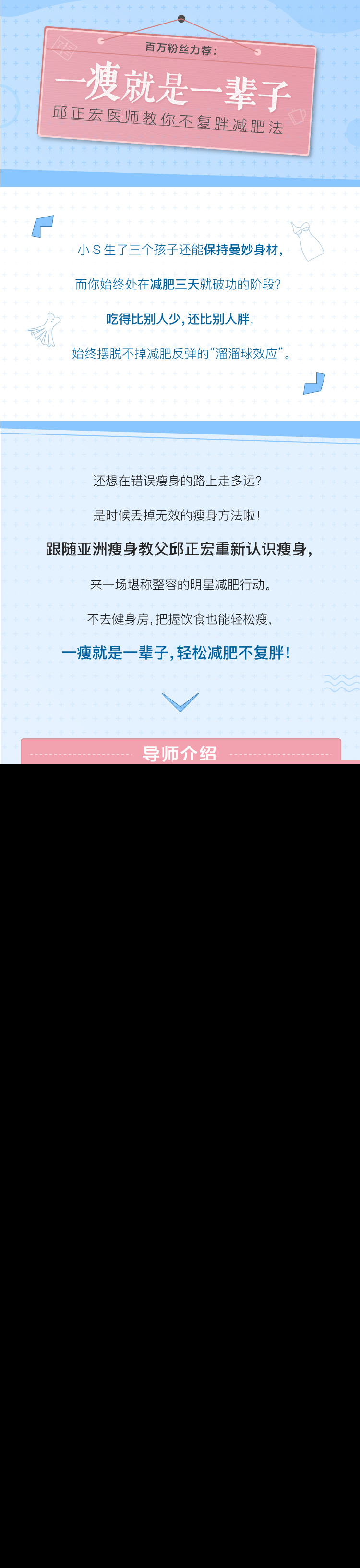 明星减肥专家邱正宏：一瘦就是一辈子，不复胖减肥法教学课程