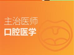 口腔主治医师证考试之专业实践能力培训讲座视频课程全集(含考试大纲及配套资料)