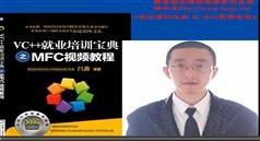 吕鑫VC++就业培训宝典之MFC视频
