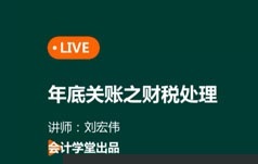 会计人员实操课程之年底关账之财