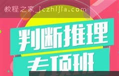 国家公务员之判断推理考试精讲视频教程全集（86集 万老师）