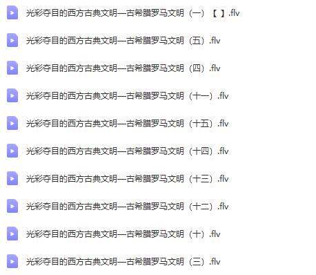 南开大学古希腊罗马史专题27讲视频课程：王敦书主讲大学生必修