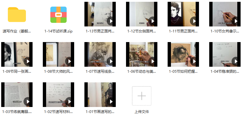 列宾美院姜毅速写网课【高清视频带作业素材】