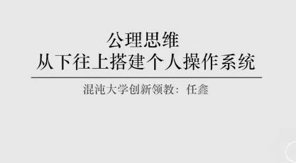 从下往上搭建人生操作系统：公理思维让你建立科学的人生规划！