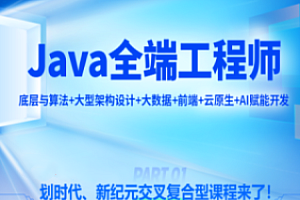 尚硅谷Java全端工程师视频