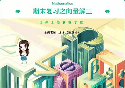 名校优质课程,助力高二数学考试备