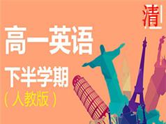 人教版高一英语下册同步辅导教学视频(学费全免网)