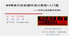 AVR单片机视频教-AVR单片机软硬