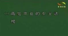 建筑登高架设作业安全技术培训教程_建筑高空作业安全培训视频教程