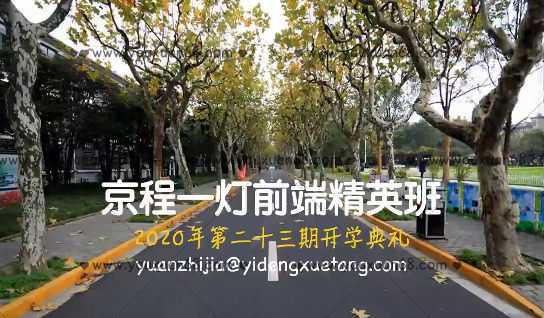 京程一灯前端精英班23期：掌握最新