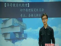 初中物理探究性实验考点,易错点解析讲解教学视频(宋泽穹)