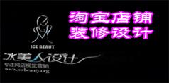 冰美人淘宝店铺装修设计视频教程_61