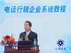 销售培训大全电话行销_电话行销话术