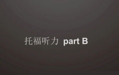 老托福历年听力真题精讲网络视频课程(胡米铎 6套 入门课)