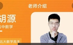 胡源老师2022届高考数学一轮目标班视频课程
