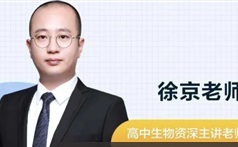 [徐京生物]2022届高一生物 徐京高一生物系统班-2022年寒假班