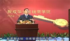 仓库管理实务,黎永标仓库管理实