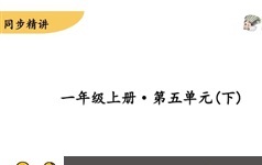 秋季一年级统编版同步学视频课程及课件资料（共16集）