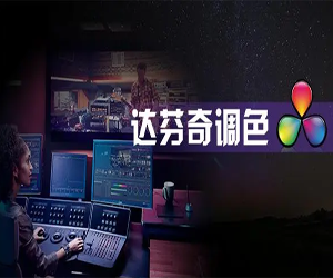 从零开始的达芬奇剪辑调色入门教