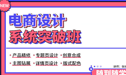 张修电商设计系统突破班视频