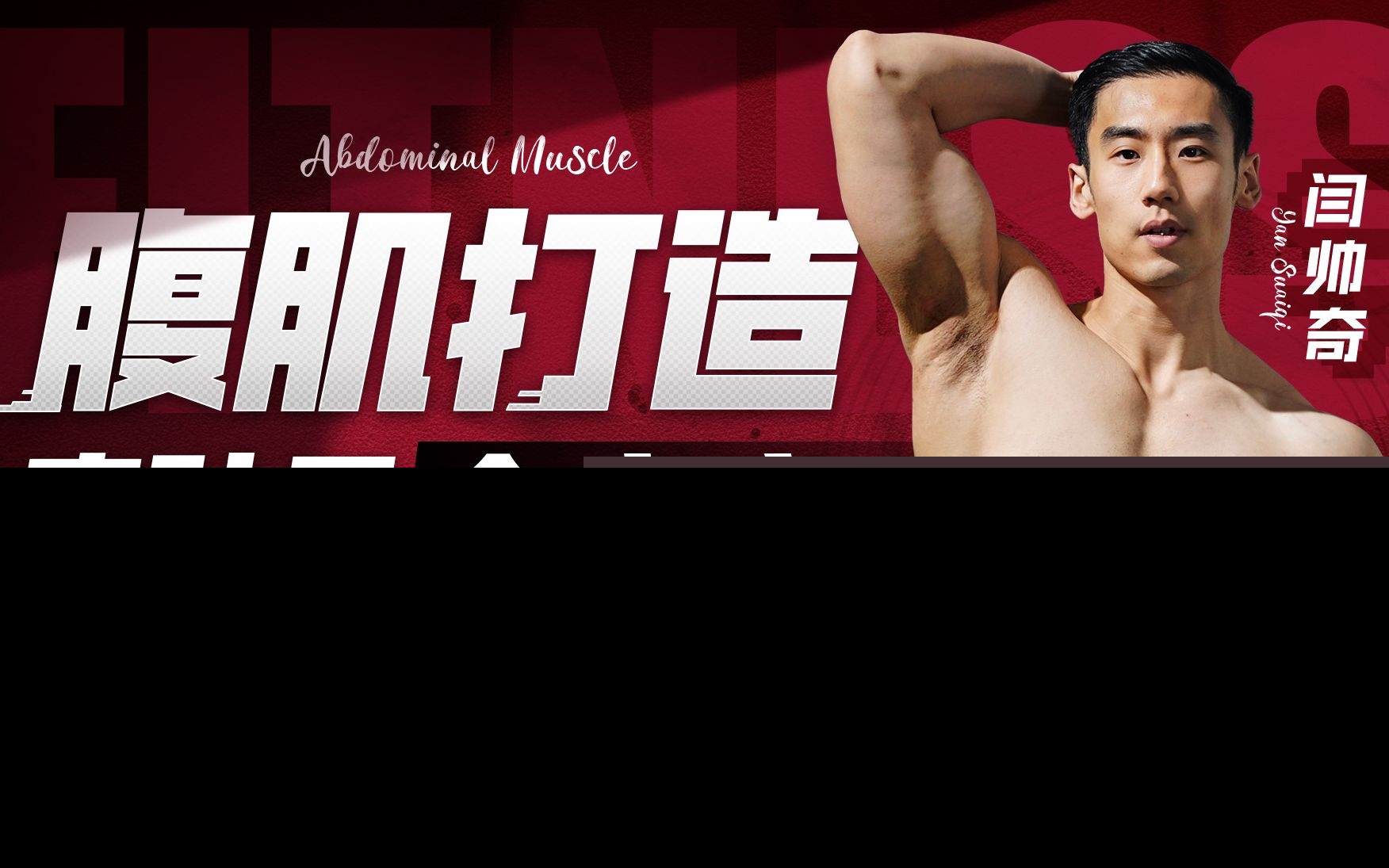 闫帅奇：男性腹肌打造瘦肚子全方案