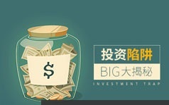 财务总监必须了解的投资陷阱大揭