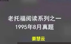 老托福阅读真题专项知识讲解教学