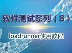 loadrunner使用教程-软件性能测