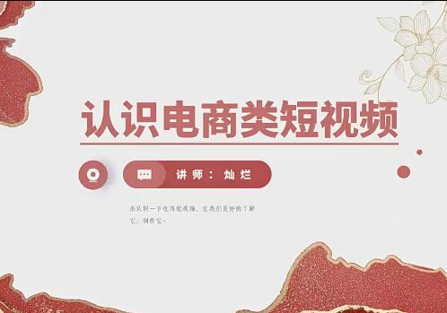 抖音短视频教程电商类短视频拍摄技巧20讲+作业，提升你的创意和实操能力