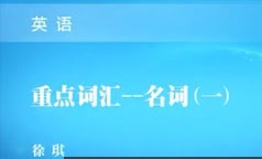 银行招聘考试英语词汇语法学习备考视频课程(32讲)