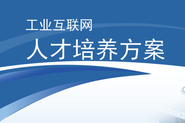 工业互联网人才培养方案