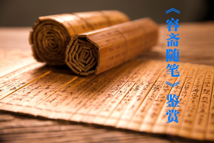 《容斋随笔》鉴赏