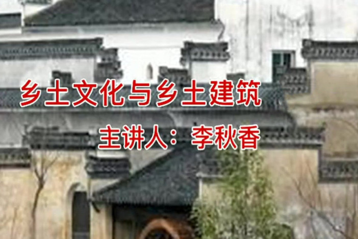 乡土文化与乡土建筑