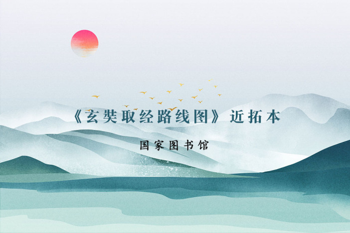 《玄奘取经路线图》近拓本