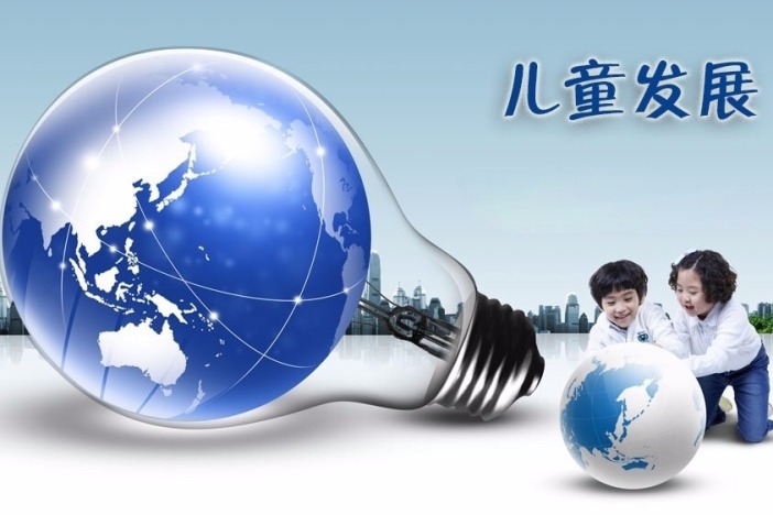 儿童发展
