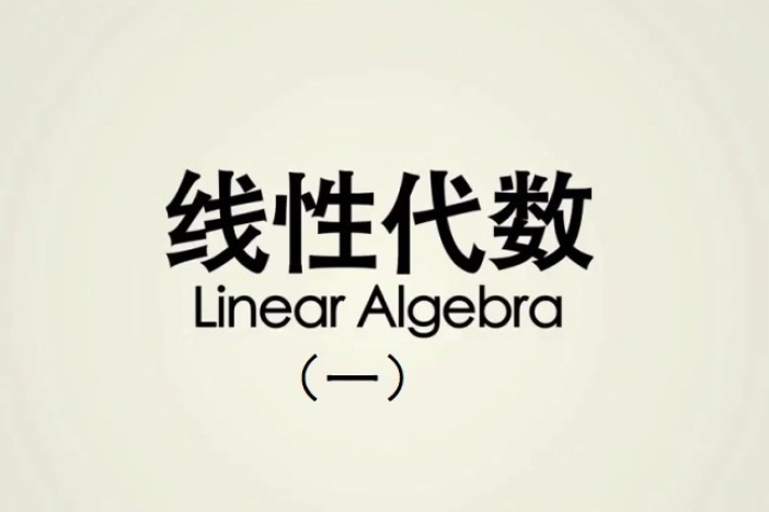 线性代数（一）