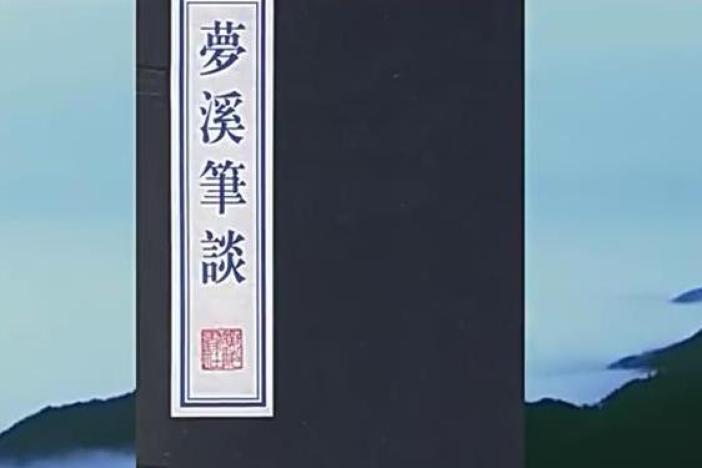《梦溪笔谈》东山书院刻本介绍
