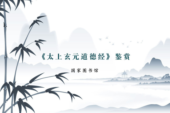 《太上玄元道德经》鉴赏