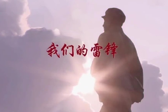 我们的雷锋（精选）