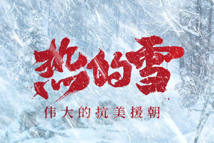 热的雪——伟大的抗美援朝