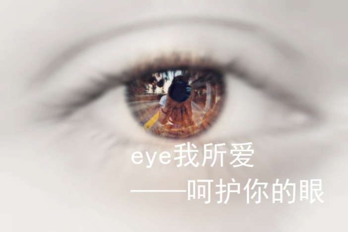 eye我所爱——呵护你的眼